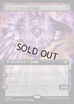 画像1: 【Foil】【拡張枠】【日本語版】高エントロピー巡洋戦艦/Entropic Battlecruiser
