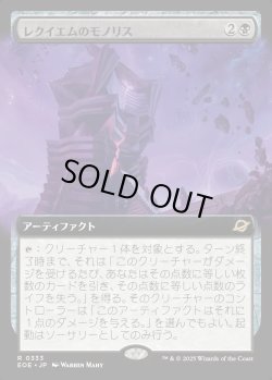 画像1: 【Foil】【拡張枠】【日本語版】レクイエムのモノリス/Requiem Monolith
