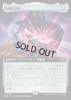 画像1: 【拡張枠】【日本語版】統制の腕輪/The Dominion Bracelet