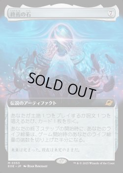 画像1: 【Foil】【拡張枠】【日本語版】終焉の石/The Endstone