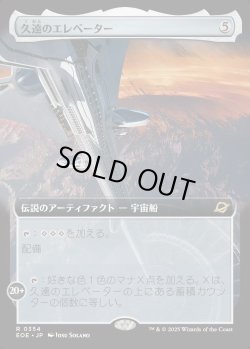 画像1: 【拡張枠】【日本語版】久遠のエレベーター/The Eternity Elevator