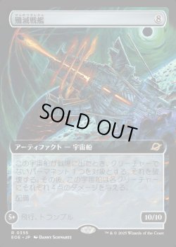画像1: 【Foil】【拡張枠】【日本語版】殲滅戦艦/Extinguisher Battleship