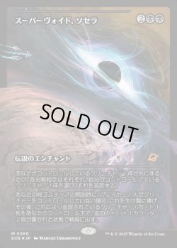画像1: 【ジャパンショーケース】【日本語版】スーパーヴォイド、ソセラ/Sothera, the Supervoid