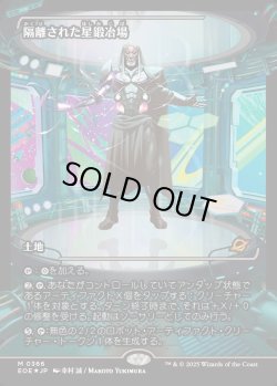 画像1: 【ジャパンショーケース】【日本語版】隔離された星鍛冶場/Secluded Starforge