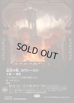 画像1: 【ギャラクシーFoil】【日本語版】記念の星、カヴァーロン/Kavaron, Memorial World