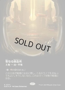 画像1: 【ギャラクシーFoil】【日本語版】聖なる鋳造所/Sacred Foundry