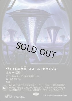 画像1: 【ギャラクシーFoil】【日本語版】ヴォイドの祭壇、ススール・セクンディ/Susur Secundi, Void Altar