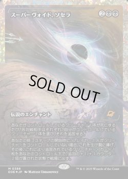 画像1: 【フラクチャーFoil】【日本語版】スーパーヴォイド、ソセラ/Sothera, the Supervoid