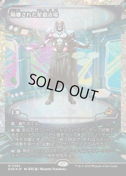 画像1: 【フラクチャーFoil】【日本語版】隔離された星鍛冶場/Secluded Starforge