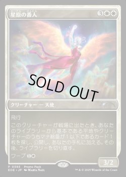 画像1: 【プロモパック】【日本語版】星原の番人/Starfield Shepherd