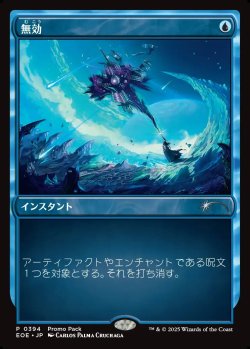 画像1: 【プロモパック】【日本語版】無効/Annul