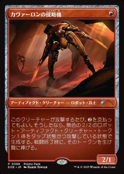 画像1: 【プロモパック】【日本語版】カヴァーロンの侵略機/Kavaron Harrier