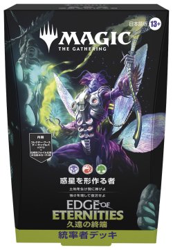 画像1: ※予約商品　※7月24日発売【未開封日本語版統率者デッキ2種セット】久遠の終端  【MTG】