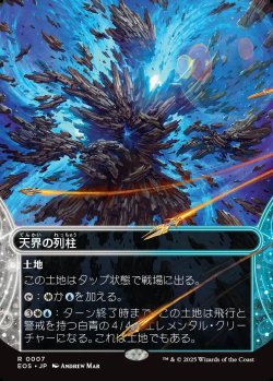 画像1: 【星景】【日本語版】天界の列柱/Celestial Colonnade