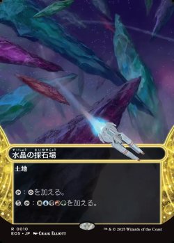 画像1: 【星景】【日本語版】水晶の採石場/Crystal Quarry