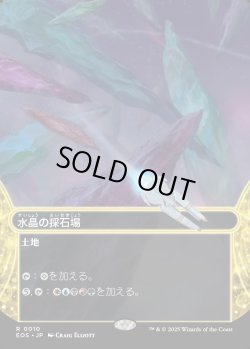 画像1: 【Foil】【星景】【日本語版】水晶の採石場/Crystal Quarry