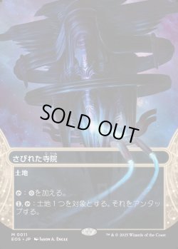 画像1: 【Foil】【星景】【日本語版】さびれた寺院/Deserted Temple