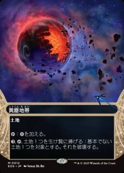 画像1: 【星景】【日本語版】黄塵地帯/Dust Bowl