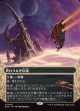 【星景】【日本語版】終わりなき砂漠/Endless Sands