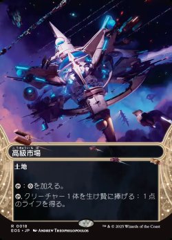 画像1: 【星景】【日本語版】高級市場/High Market