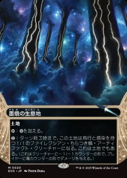 画像1: 【星景】【日本語版】墨蛾の生息地/Inkmoth Nexus