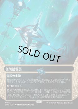 画像1: 【星景】【日本語版】発明博覧会/Inventors' Fair