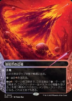 画像1: 【星景】【日本語版】溶岩爪の辺境/Lavaclaw Reaches