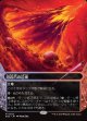 【星景】【日本語版】溶岩爪の辺境/Lavaclaw Reaches