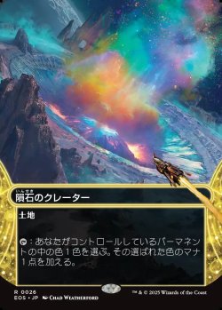 画像1: 【Foil】【星景】【日本語版】隕石のクレーター/Meteor Crater