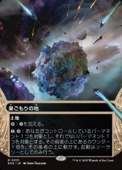 画像1: 【星景】【日本語版】巣ごもりの地/Nesting Grounds
