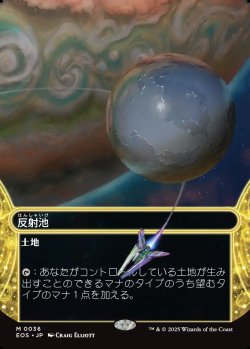 画像1: 【Foil】【星景】【日本語版】反射池/Reflecting Pool