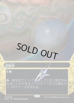 画像1: 【Foil】【星景】【日本語版】反射池/Reflecting Pool