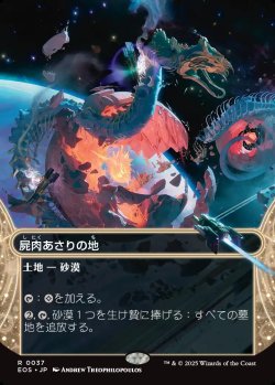 画像1: 【Foil】【星景】【日本語版】屍肉あさりの地/Scavenger Grounds