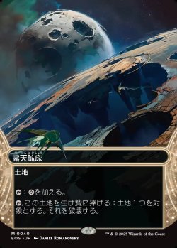 画像1: 【星景】【日本語版】露天鉱床/Strip Mine
