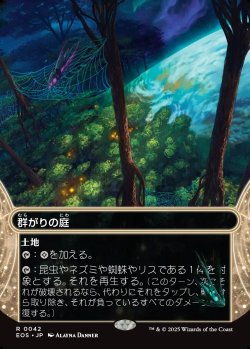 画像1: 【星景】【日本語版】群がりの庭/Swarmyard