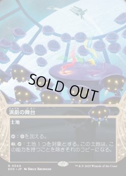 画像1: 【Foil】【星景】【日本語版】演劇の舞台/Thespian's Stage