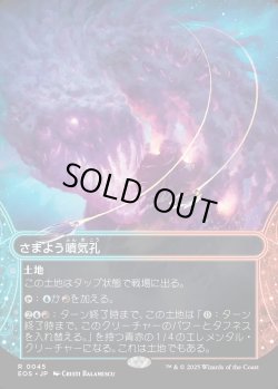 画像1: 【Foil】【星景】【日本語版】さまよう噴気孔/Wandering Fumarole