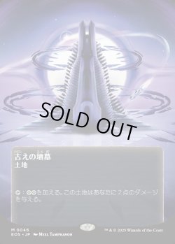 画像1: 【Foil】【星景ポスター】【日本語版】古えの墳墓/Ancient Tomb