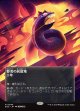 【Foil】【星景ポスター】【日本語版】眷者の居留地/Bonders' Enclave