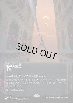 画像1: 【Foil】【星景ポスター】【日本語版】戦の大聖堂/Cathedral of War