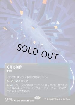 画像1: 【Foil】【星景ポスター】【日本語版】天界の列柱/Celestial Colonnade