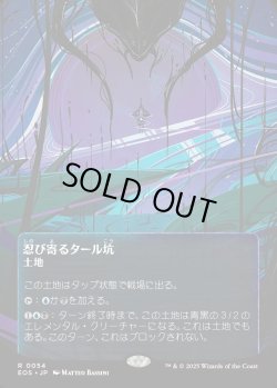 画像1: 【Foil】【星景ポスター】【日本語版】忍び寄るタール坑/Creeping Tar Pit