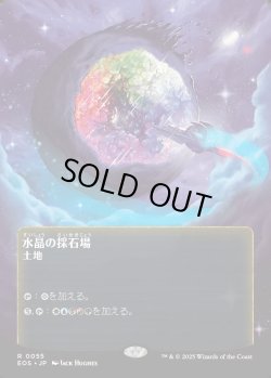 画像1: 【Foil】【星景ポスター】【日本語版】水晶の採石場/Crystal Quarry