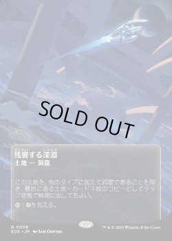 画像1: 【Foil】【星景ポスター】【日本語版】残響する深淵/Echoing Deeps
