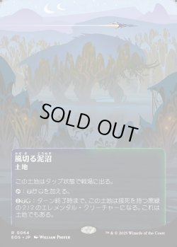 画像1: 【Foil】【星景ポスター】【日本語版】風切る泥沼/Hissing Quagmire