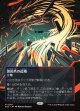 【Foil】【星景ポスター】【日本語版】溶岩爪の辺境/Lavaclaw Reaches