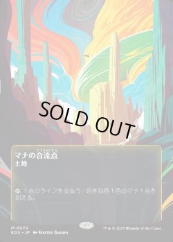 画像1: 【Foil】【星景ポスター】【日本語版】マナの合流点/Mana Confluence