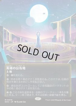 画像1: 【Foil】【星景ポスター】【日本語版】英雄の公有地/Plaza of Heroes