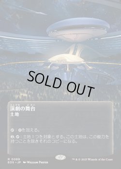 画像1: 【Foil】【星景ポスター】【日本語版】演劇の舞台/Thespian's Stage