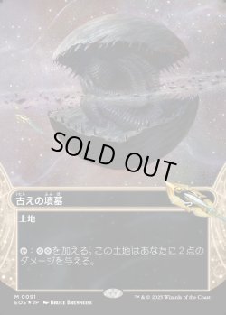 画像1: 【ギャラクシーFoil】【星景】【日本語版】古えの墳墓/Ancient Tomb